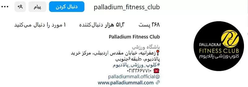 اینستاگرام باشگاه بدن سازی پالادیوم