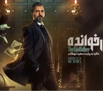 شرلوک هولمز مافیا