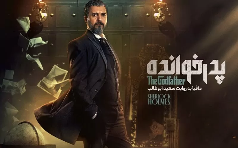 شرلوک هولمز مافیا