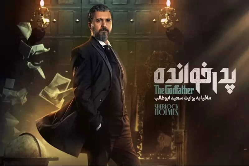 شرلوک هولمز مافیا