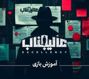 مافیا عالیجناب