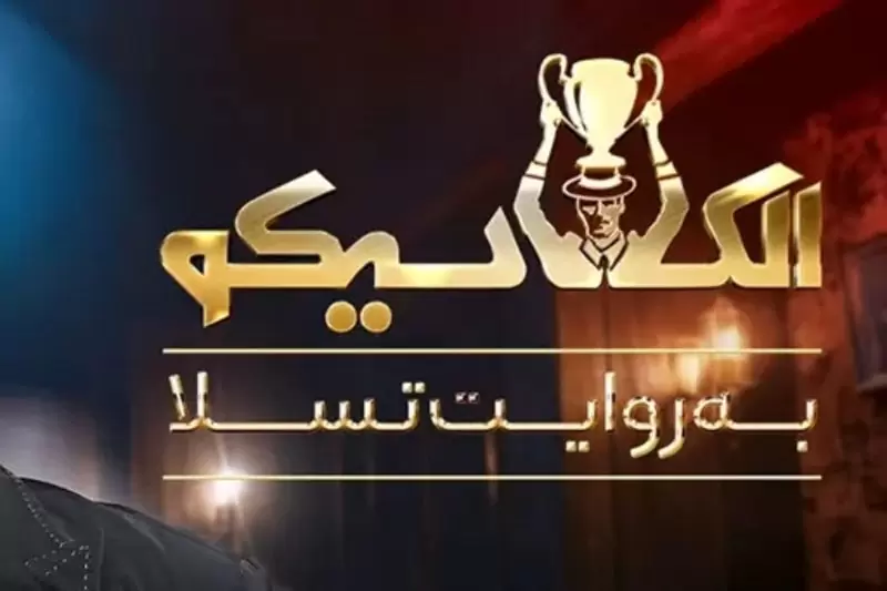 سناریو الکلاسیکو به روایت تسلا