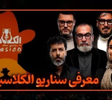 ال کلاسیکو مافیا