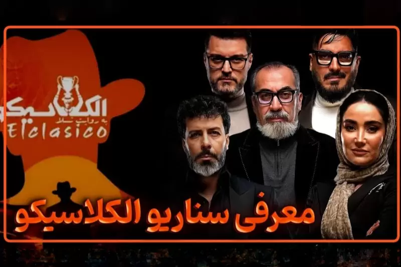 ال کلاسیکو مافیا